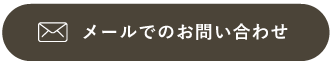 メールでのお問い合わせ