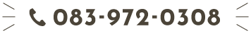 電話番号：083-972-0308