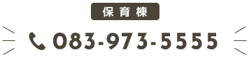 保育棟電話番号：083-973-5555