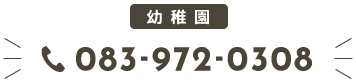 幼稚園電話番号：083-972-0308