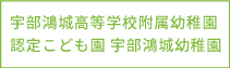 宇部鴻城高等学校附属幼稚園・認定こども園 宇部鴻城幼稚園