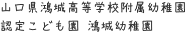 学校法人鴻城義塾 山口県鴻城高等学校