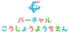 バーチャルこうじょうようちえん